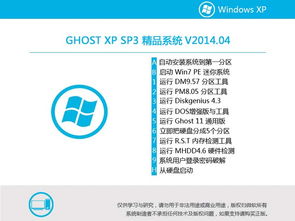 上手流暢！Ghost XP SP3 精品裝機系統(tǒng) v2014.04 集成Office2007，穩(wěn)定如初的技術(shù)復(fù)盤