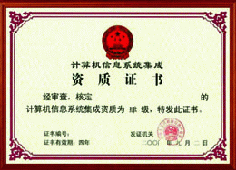 江蘇省計算機信息系統(tǒng)集成資質(zhì)認證四級全解析