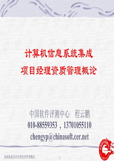 計算機信息系統(tǒng)集成項目經(jīng)理資質(zhì)管理教材.pptx資源 csdn文庫