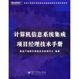 計算機信息系統(tǒng)集成項目經(jīng)理技術(shù)手冊