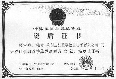三匯公司獲計(jì)算機(jī)信息系統(tǒng)集成資質(zhì)證書，技術(shù)實(shí)力再獲權(quán)威認(rèn)可